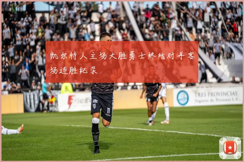 凯尔特人主场大胜勇士终结对手客场连胜纪录