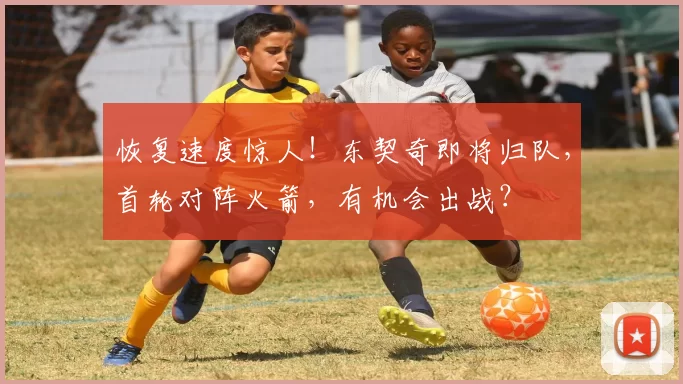 恢复速度惊人！东契奇即将归队，首轮对阵火箭，有机会出战？