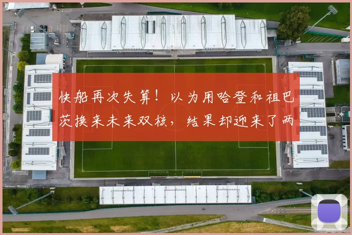 快船再次失算！以为用哈登和祖巴茨换来未来双核，结果却迎来了两大麻烦_加兰_1_NBA