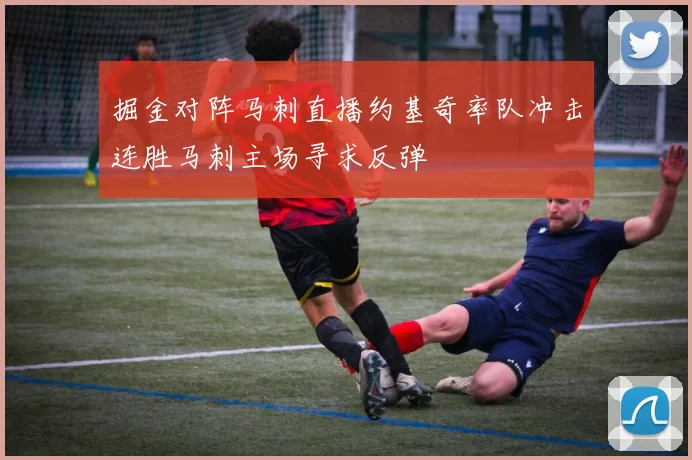 掘金对阵马刺直播约基奇率队冲击连胜马刺主场寻求反弹