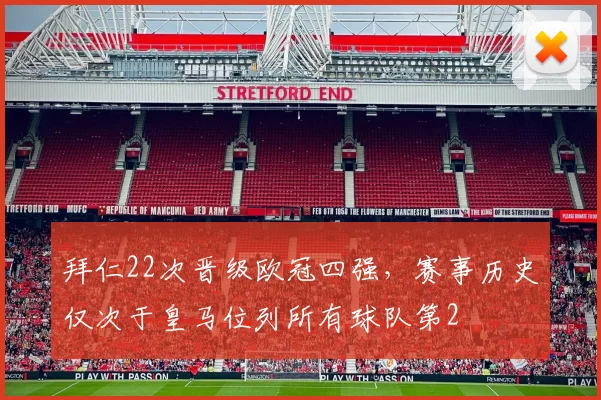 拜仁22次晋级欧冠四强，赛事历史仅次于皇马位列所有球队第2