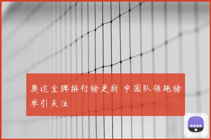 奥运金牌排行榜更新 中国队领跑榜单引关注