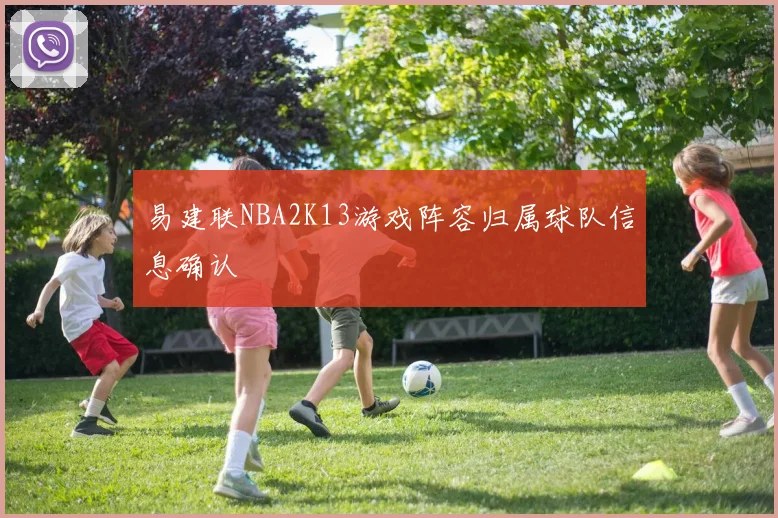 易建联NBA2K13游戏阵容归属球队信息确认