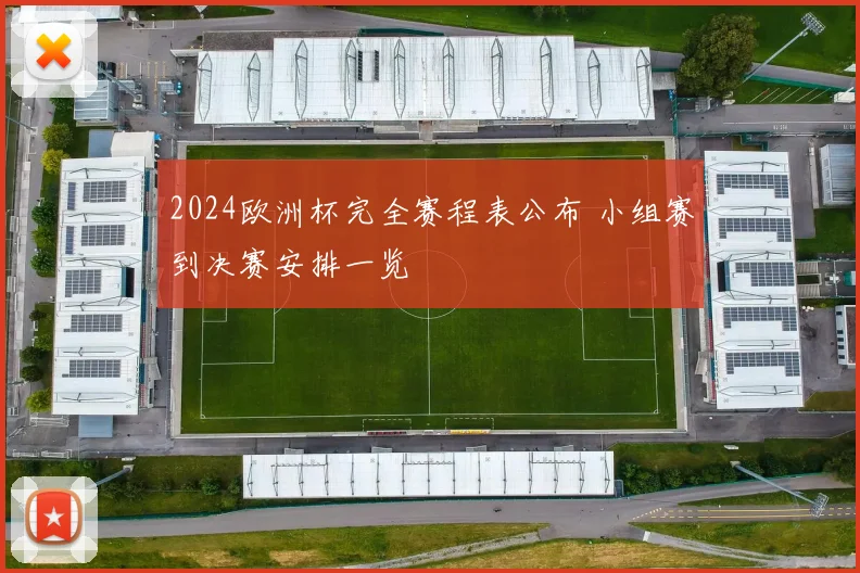 2024欧洲杯完全赛程表公布 小组赛到决赛安排一览