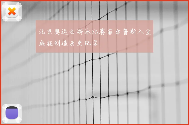 北京奥运会游泳比赛菲尔普斯八金成就创造历史纪录
