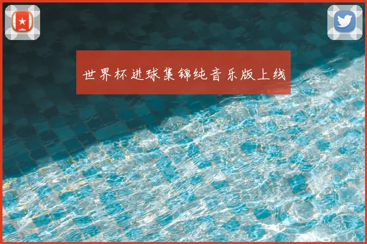 世界杯进球集锦纯音乐版上线