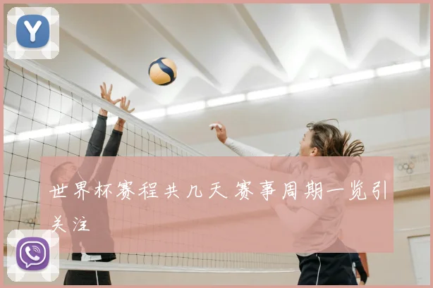 世界杯赛程共几天 赛事周期一览引关注