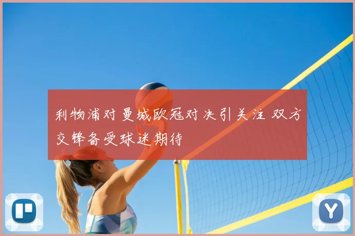 利物浦对曼城欧冠对决引关注 双方交锋备受球迷期待